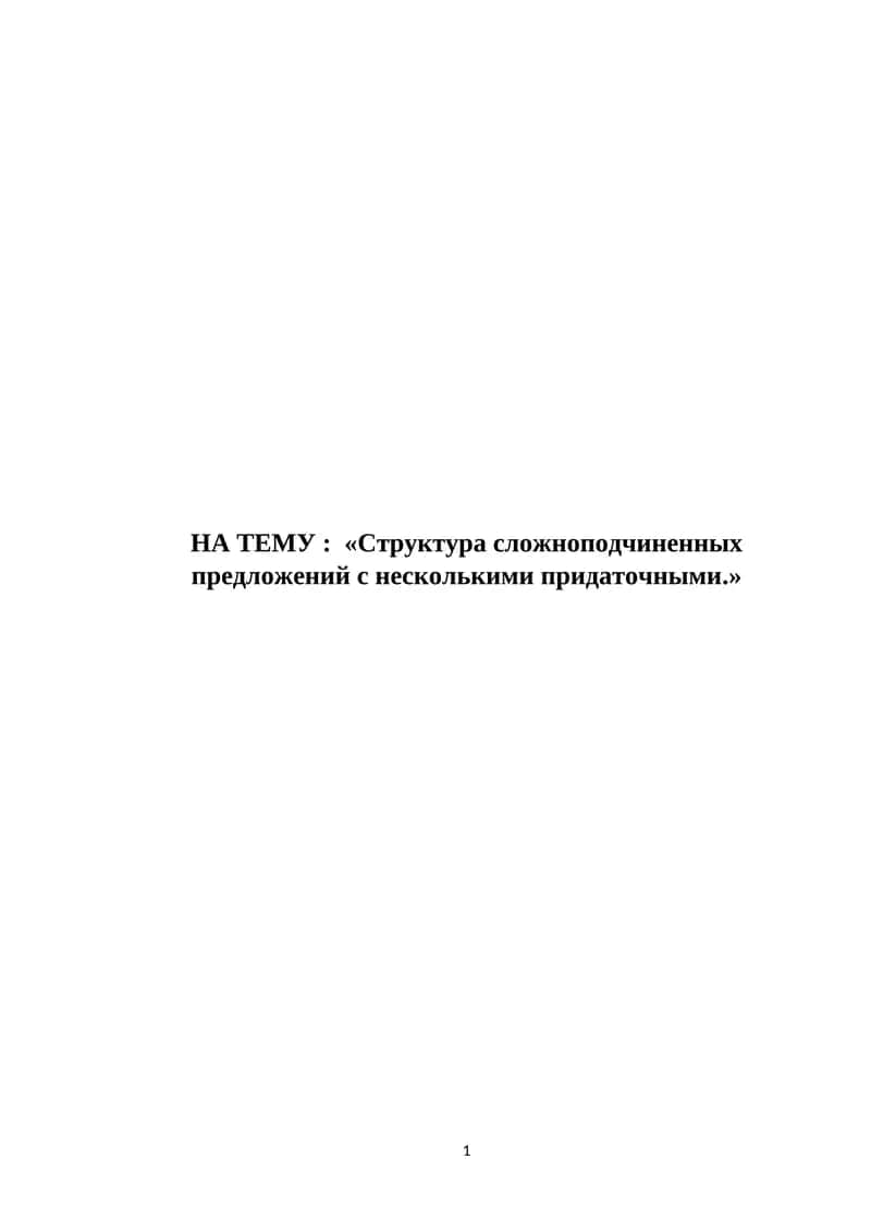 Структура сложноподчиненных предложений с несколькими придаточными 1