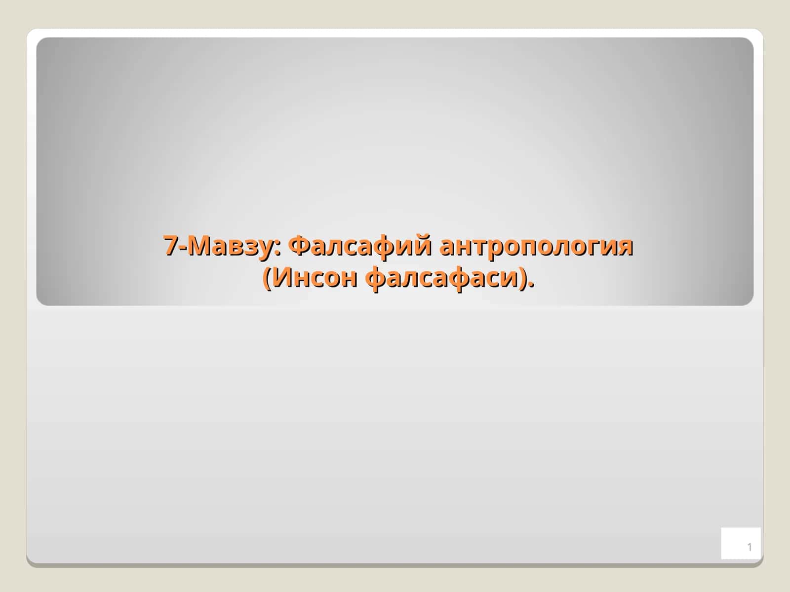 Фалсафий антропология (Инсон фалсафаси). 1