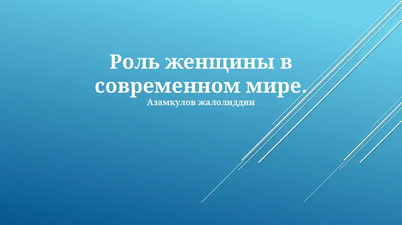 Роль женщины в современном мире 1
