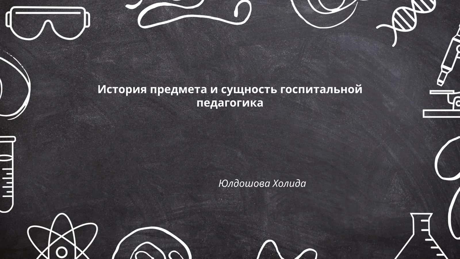 История предмета и сущность госпитальной педагогика 1