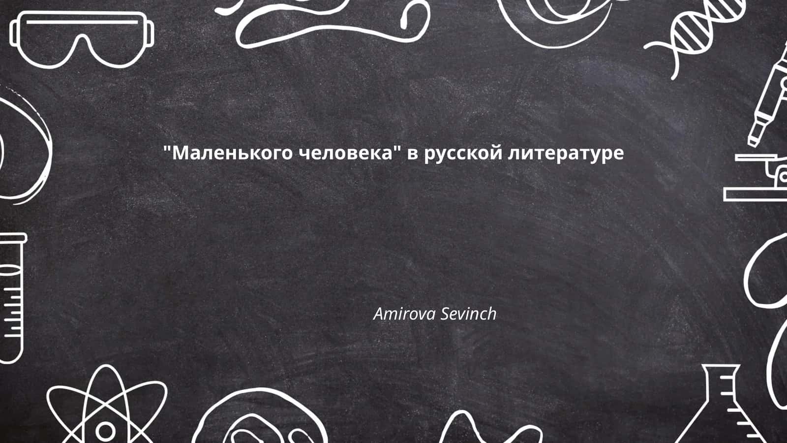 Образ "маленького человека" в русской литературе 1