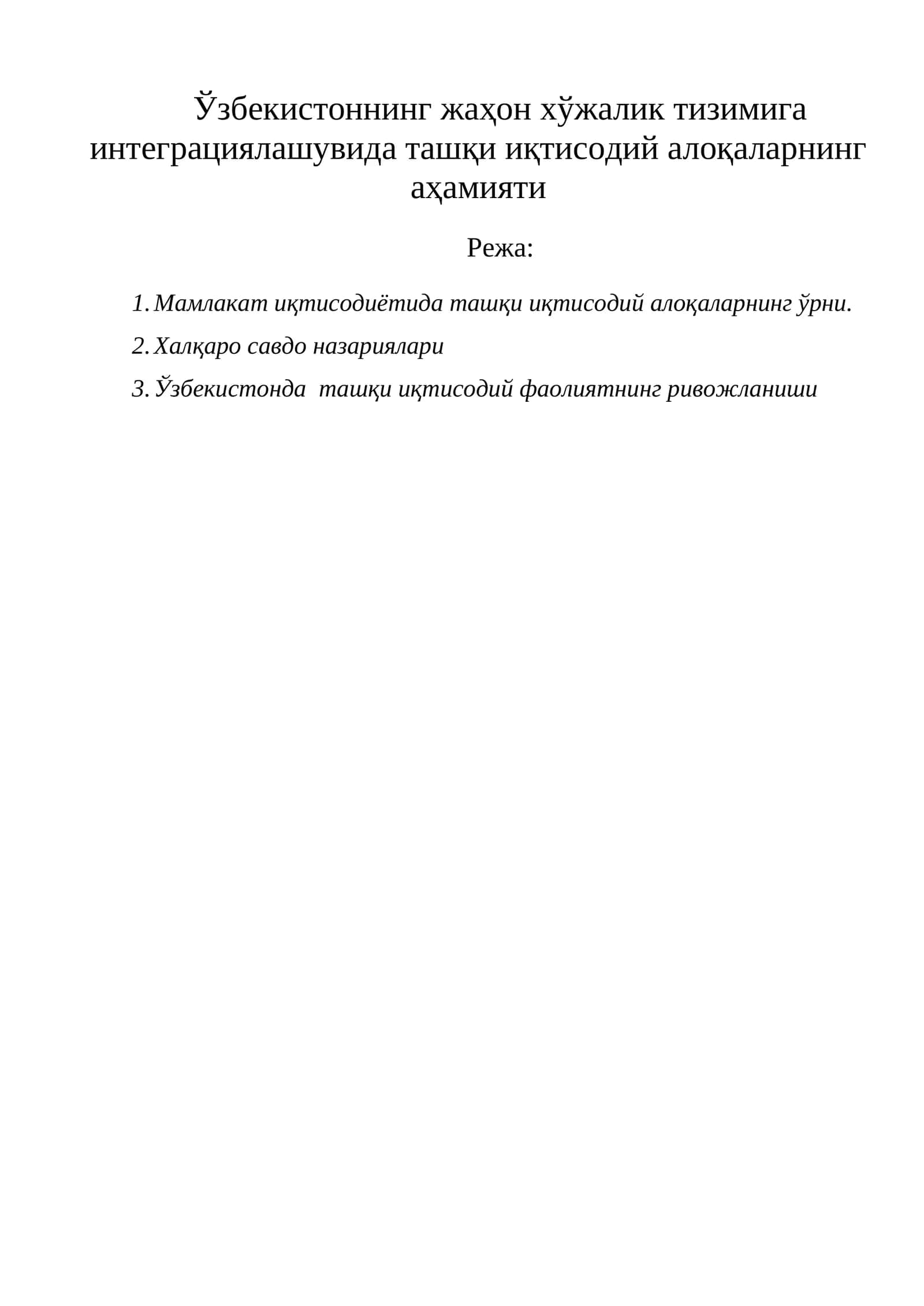 Ташқи иқтисодий алоқалар 1
