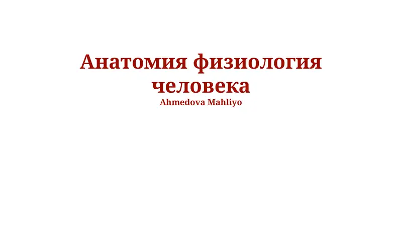 Анатомия физиология человека 1