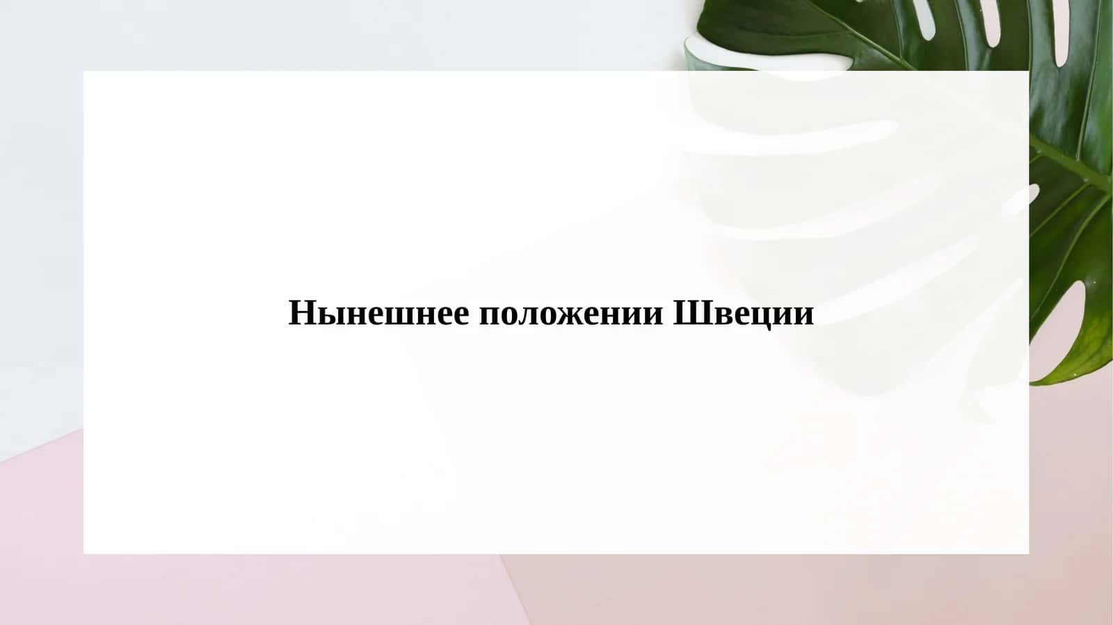 Нынешнее положении Швеции 1