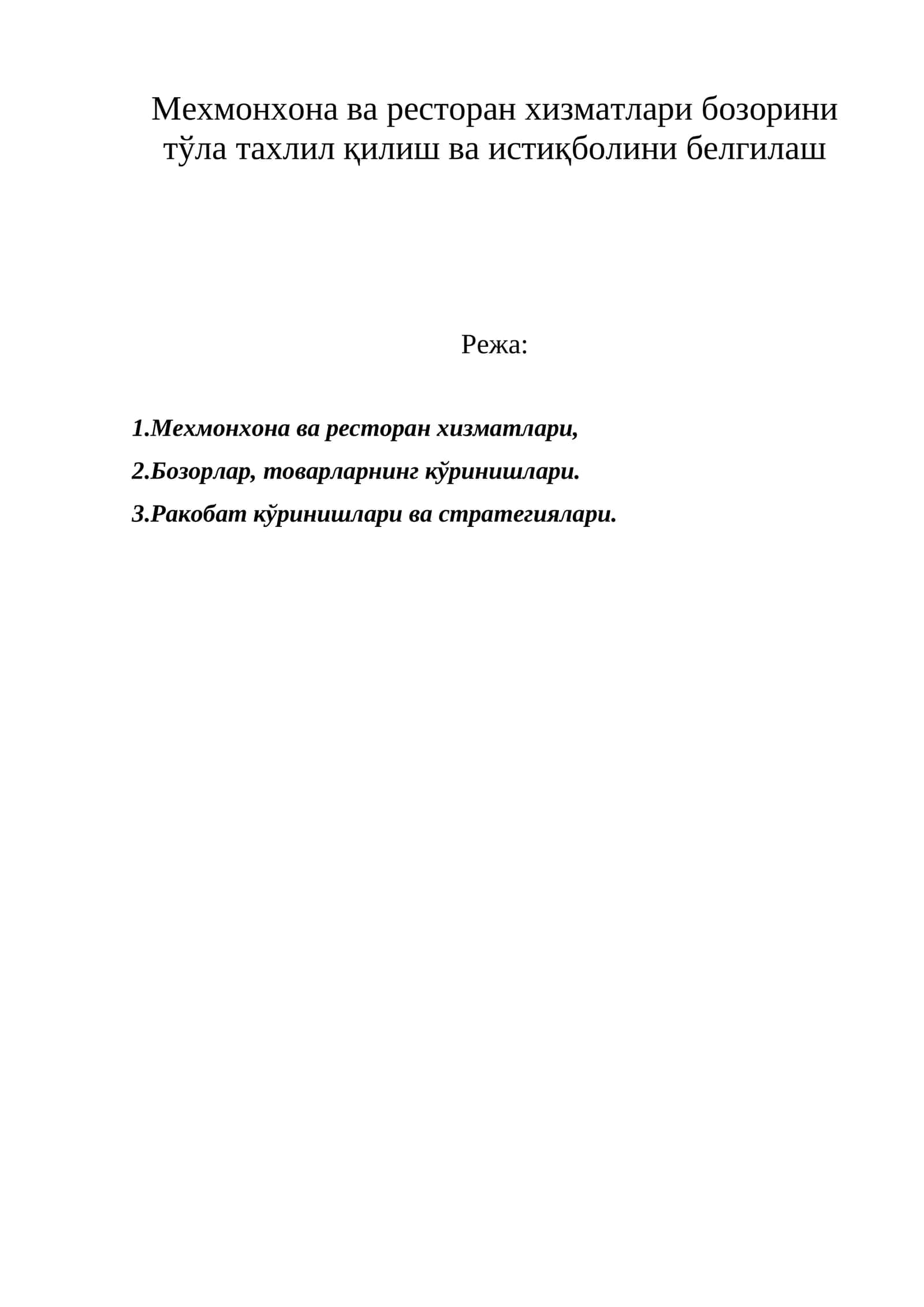 Мехмонхона ва ресторан хизматлари бозорини тўла тахлил қилиш ва истиқболини белгилаш 1