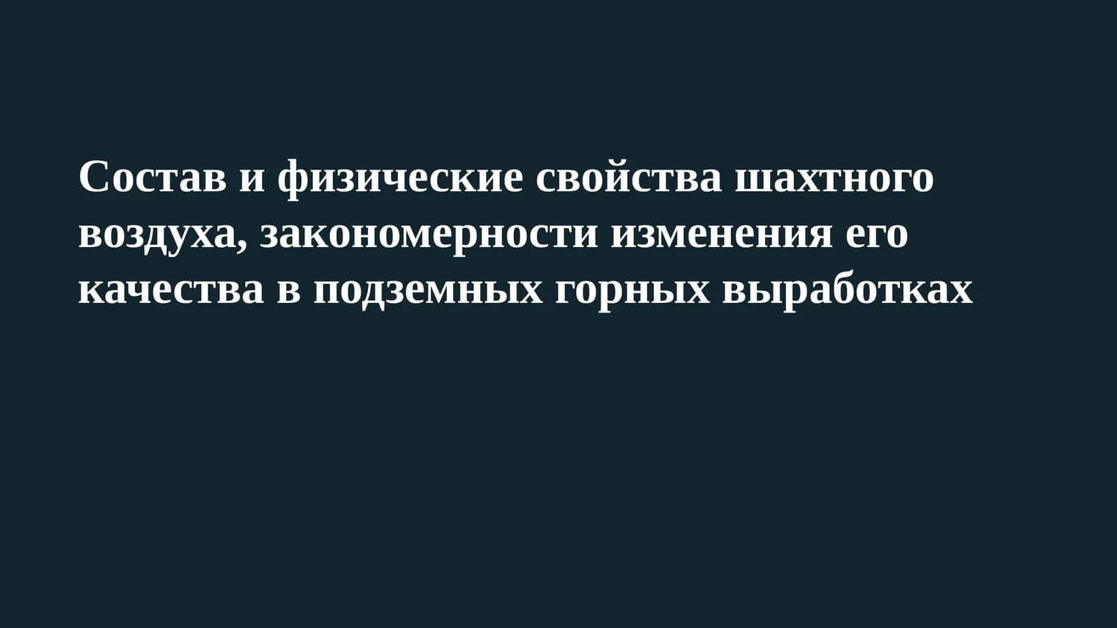 Состав и физические свойства шахтного воздуха 1