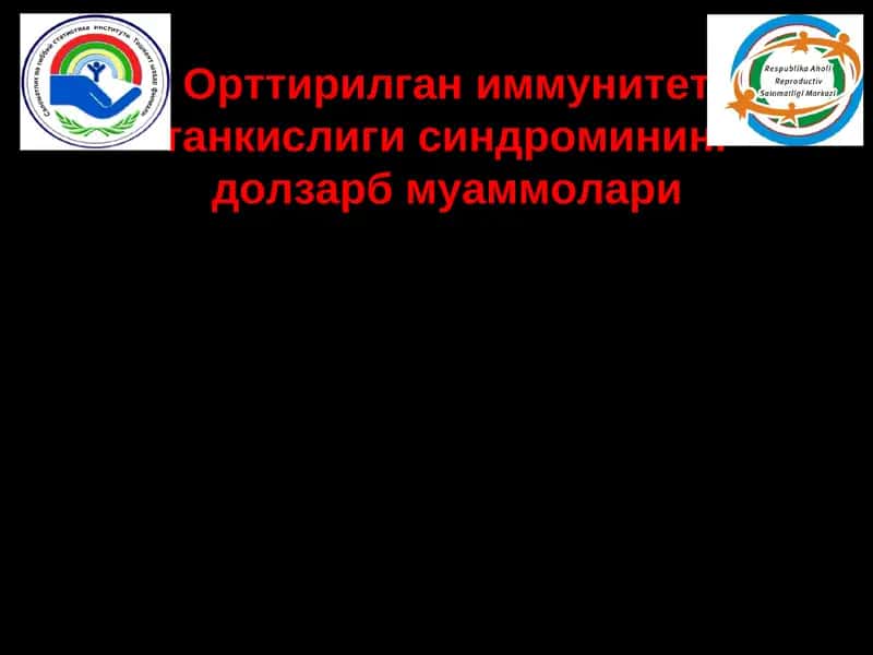 Orttirilgan immunitet tanqisligi sindromining dolzarbmuammolari (OITS) | Орттирилган иммунитет танкислиги синдромининг долзарб муаммолари 1