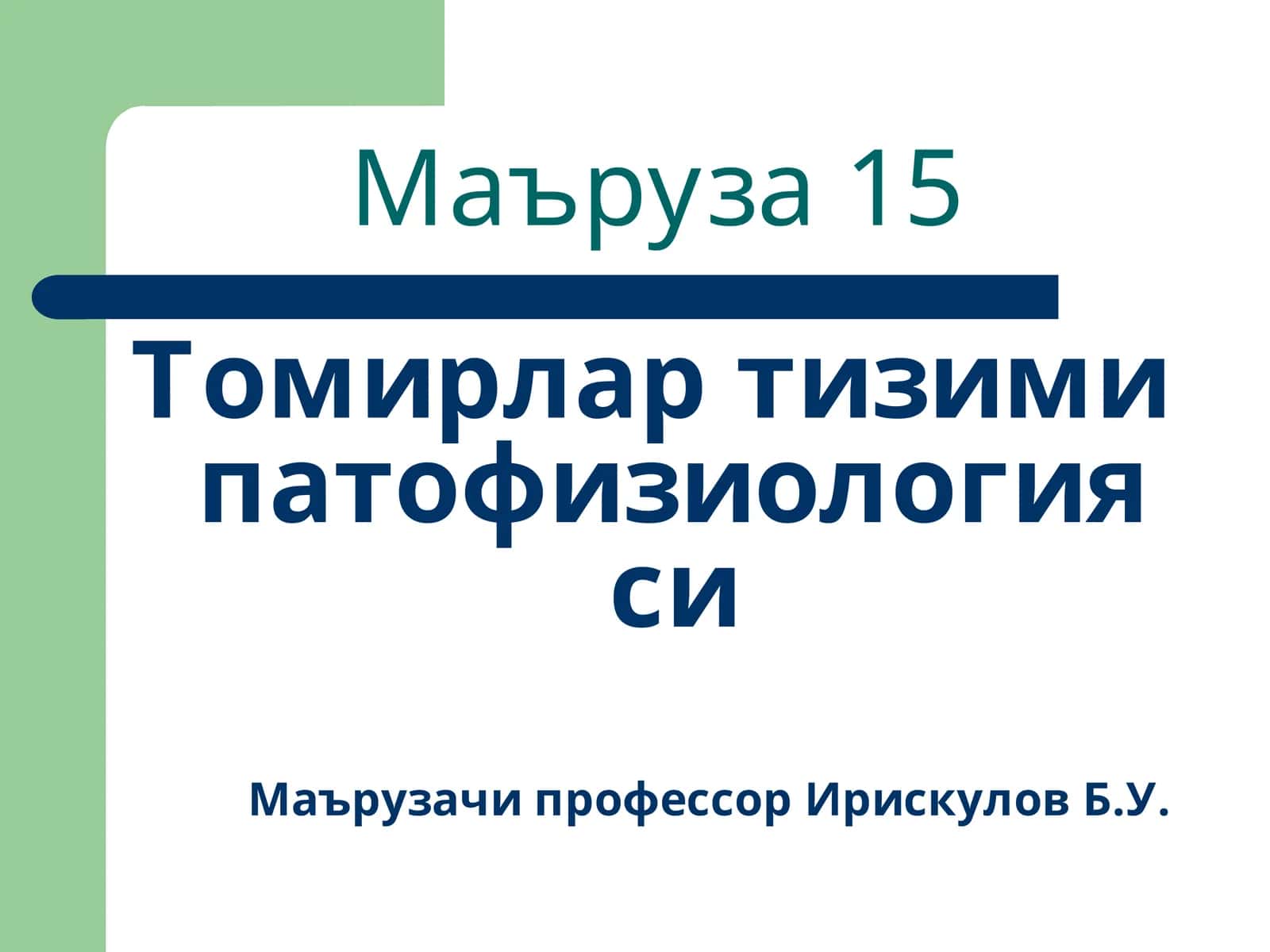 Томирлар тизими патофизиологияси 1