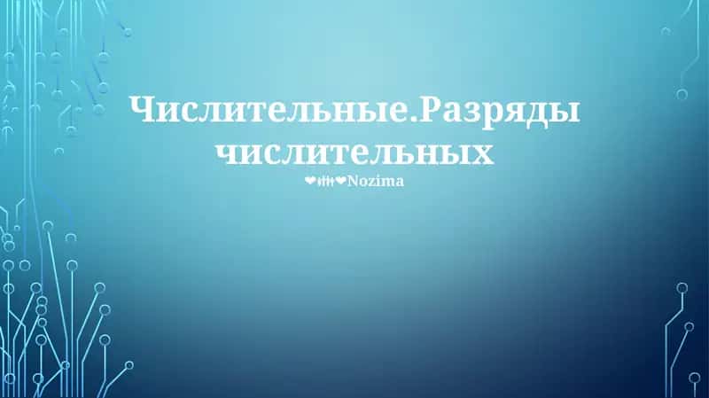 Числительные.Разряды числительных 1