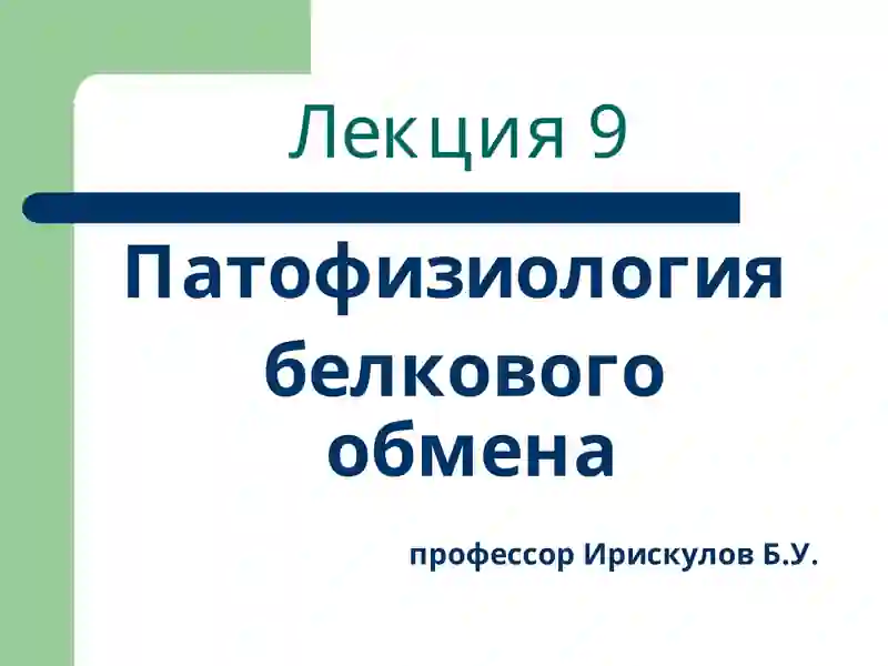 Лекция 9 Патофизиология