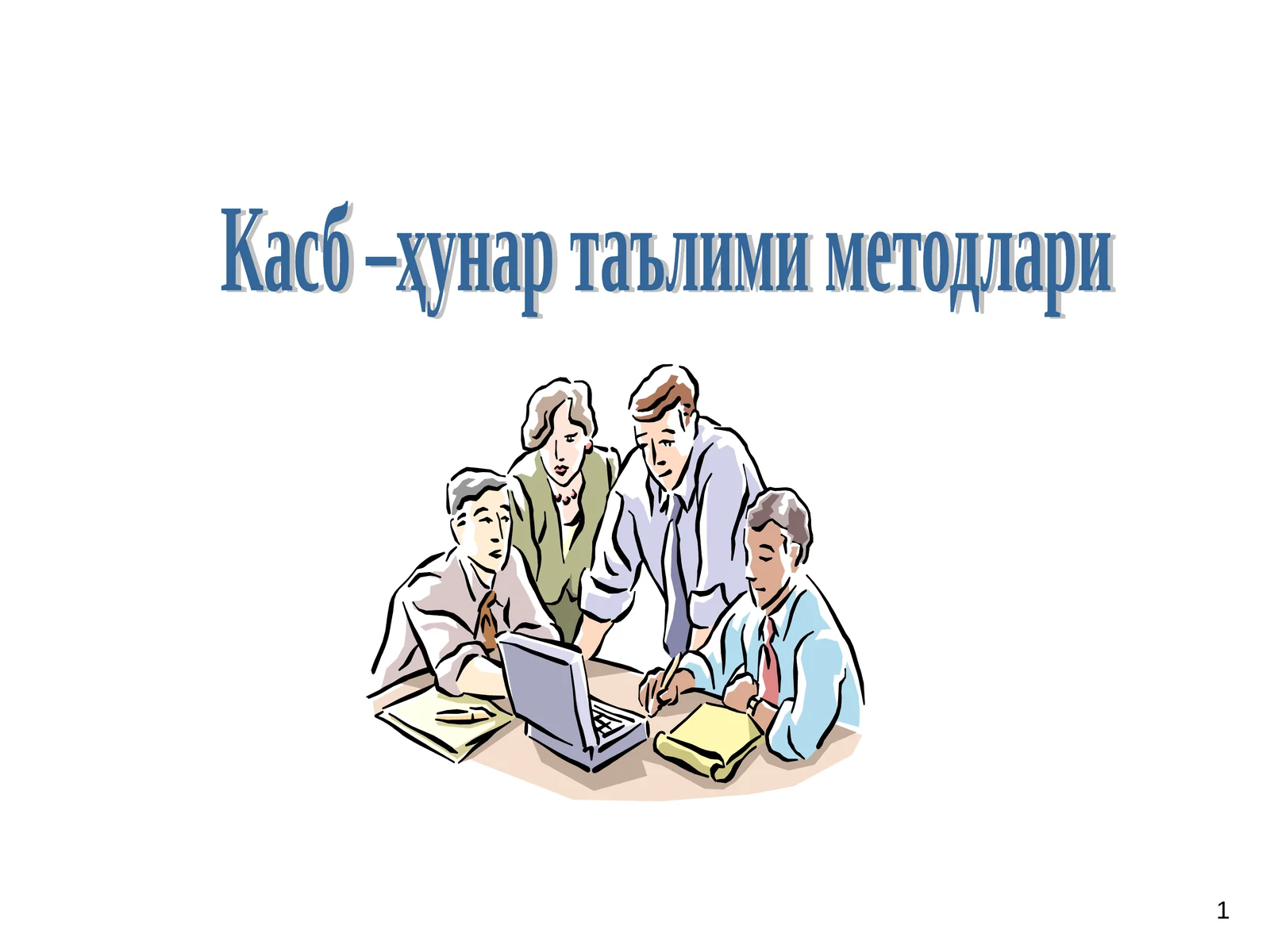 Касб –ҳунар таълими методлари 1