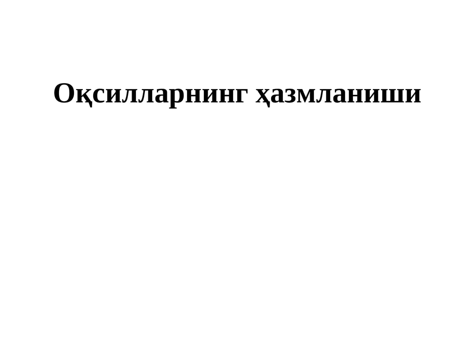 Оқсилларнинг ҳазмланиши 1