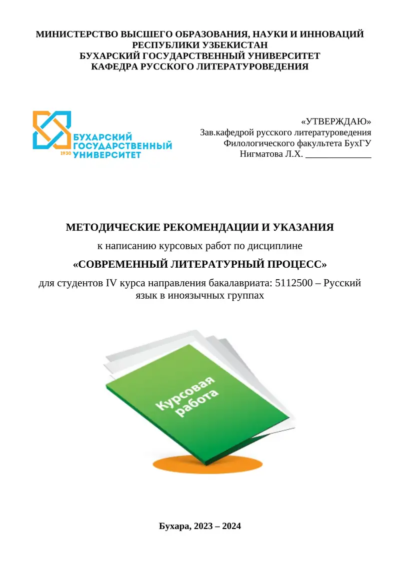 Методические рекомендации к написанию курсовых работ по дисциплине «СОВРЕМЕННЫЙ ЛИТЕРАТУРНЫЙ ПРОЦЕСС» 1