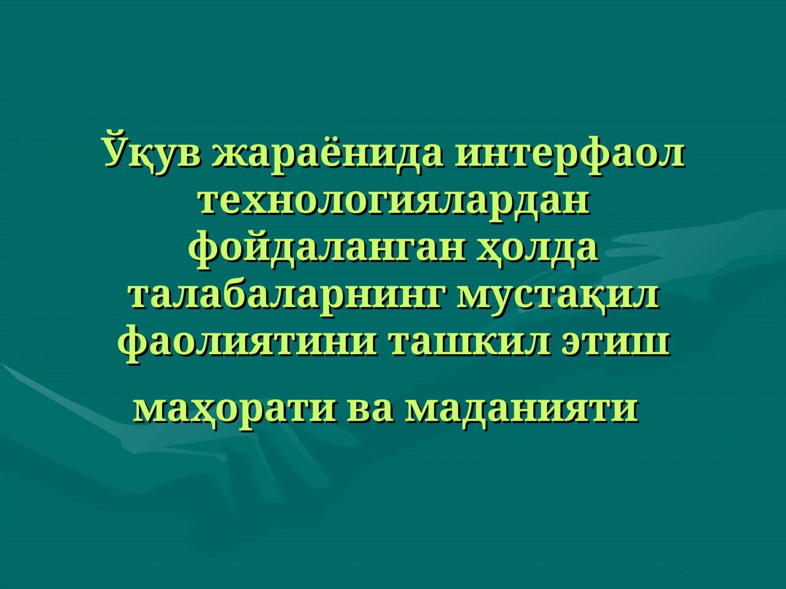 Ўқув жараёнида интерфаол технологиялардан фойдаланган ҳолда талабаларнинг мустақил фаолиятини ташкил этиш маҳорати ва маданияти 1