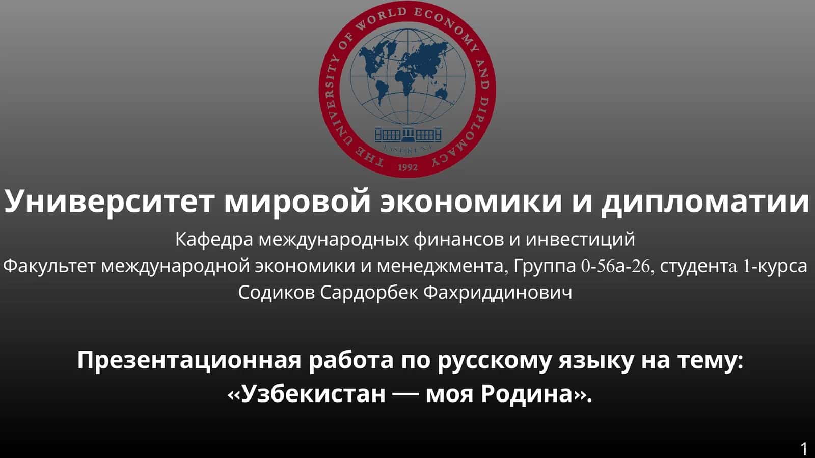 Узбекистан — моя Родина 1