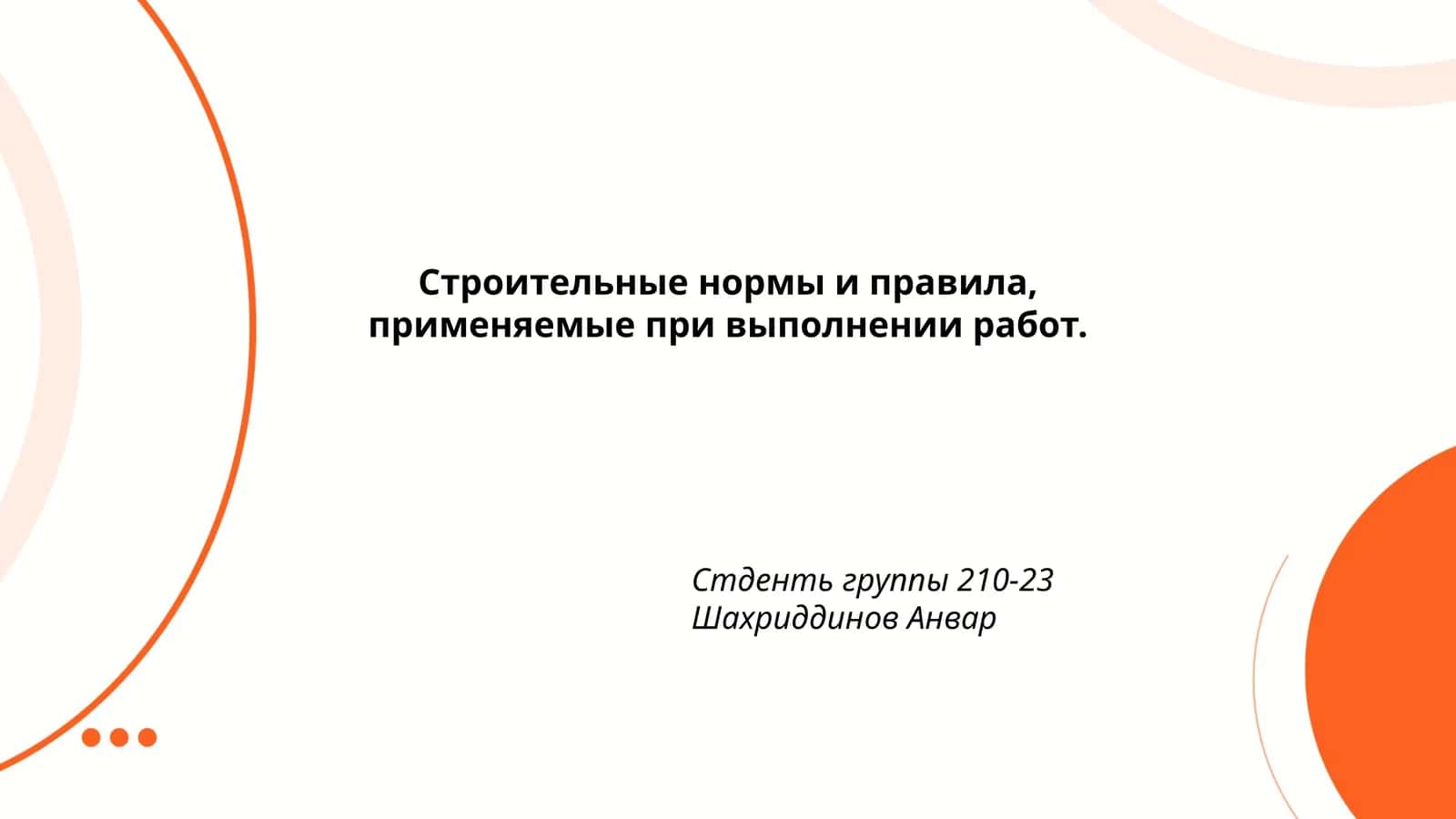 Строительные нормы и правила 1