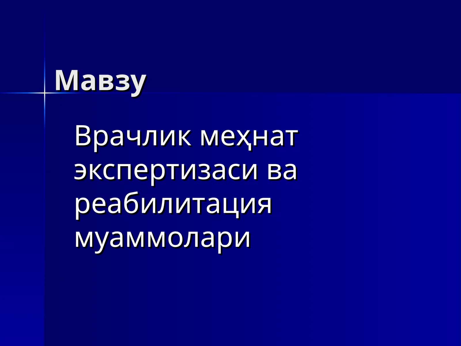Врачлик меҳнат экспертизаси ва реабилитация муаммолари 1