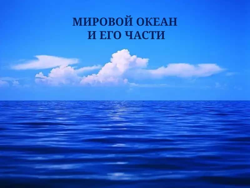 МИРОВОЙ ОКЕАН И ЕГО ЧАСТИ 1