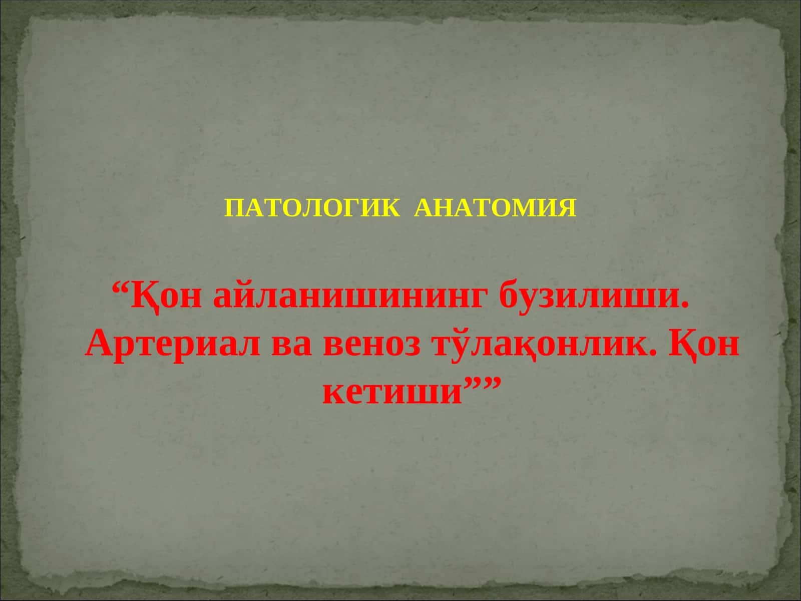 ПАТОЛОГИК АНАТОМИЯ 1