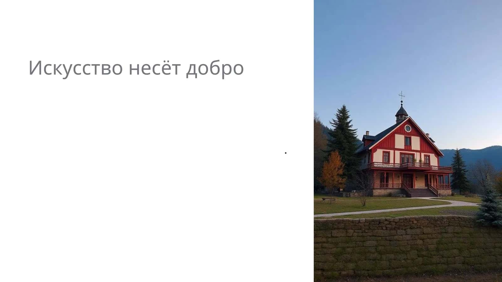 Искусство как средство социальной справедливости 1