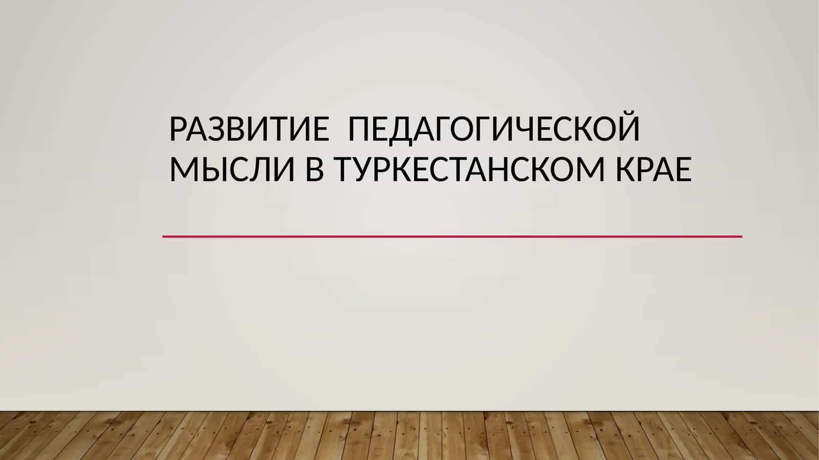Развитие  педагогической мысли в Туркестанском крае 1