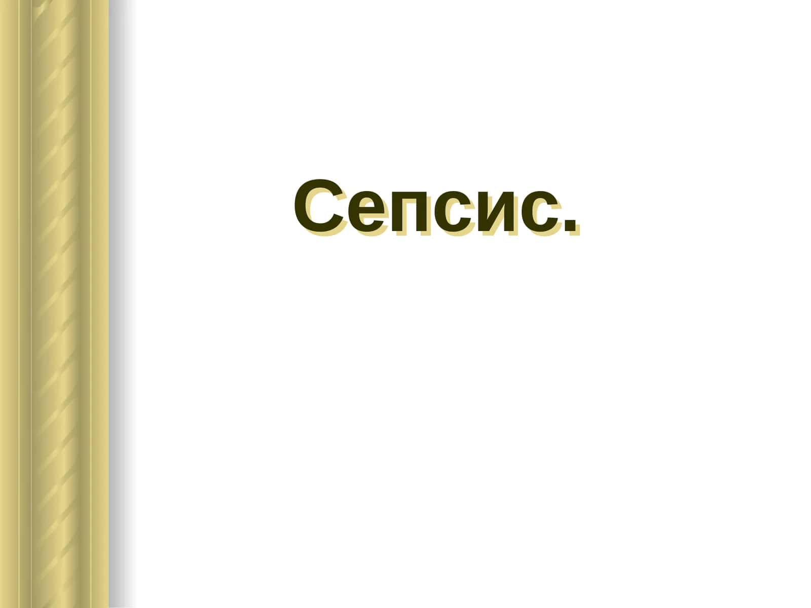 Сепсис 1