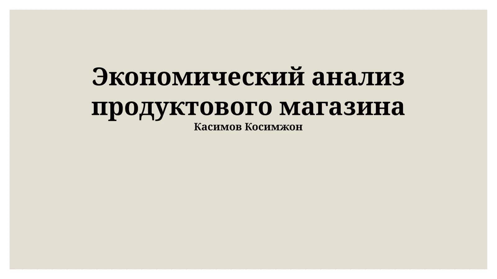 Экономический анализ продуктового магазина 1