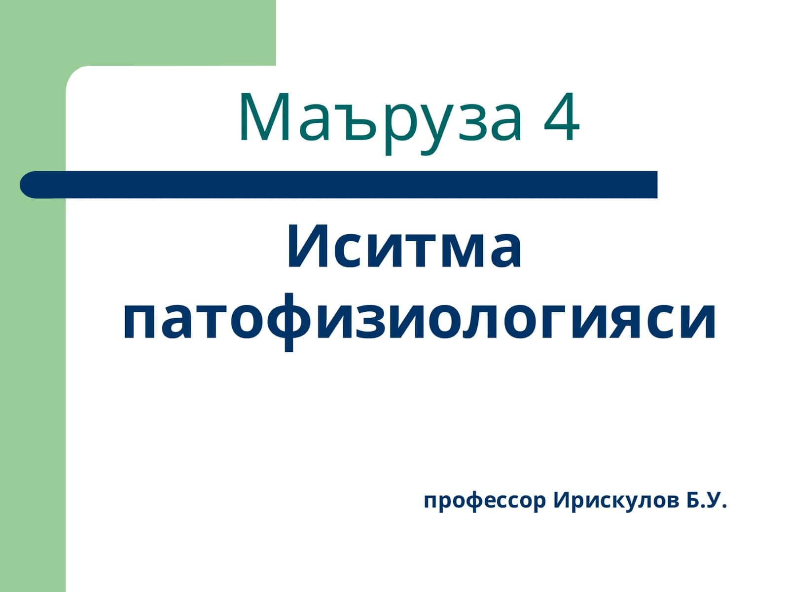 Маъруза4 1