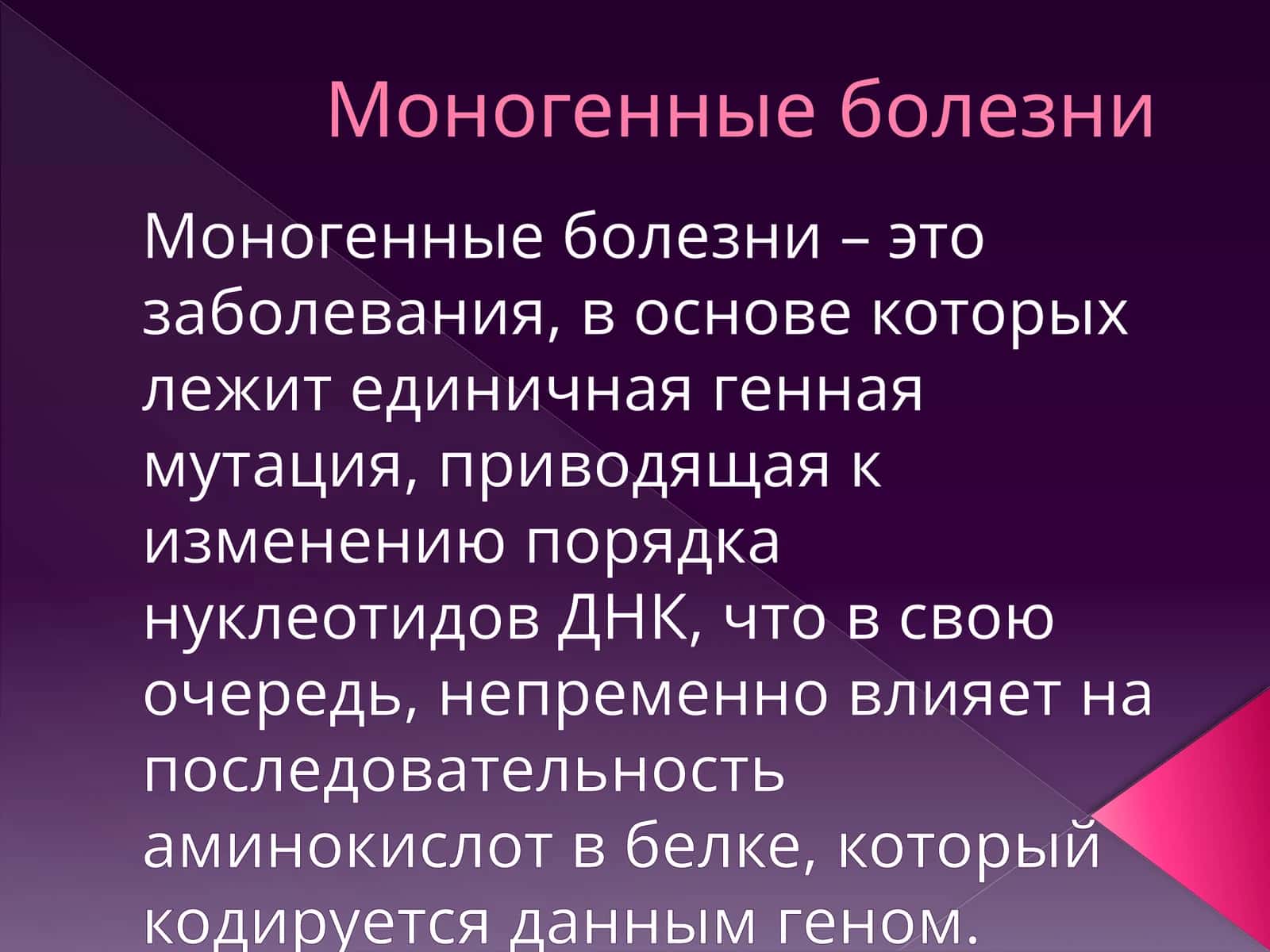 Моногенные болезни 1