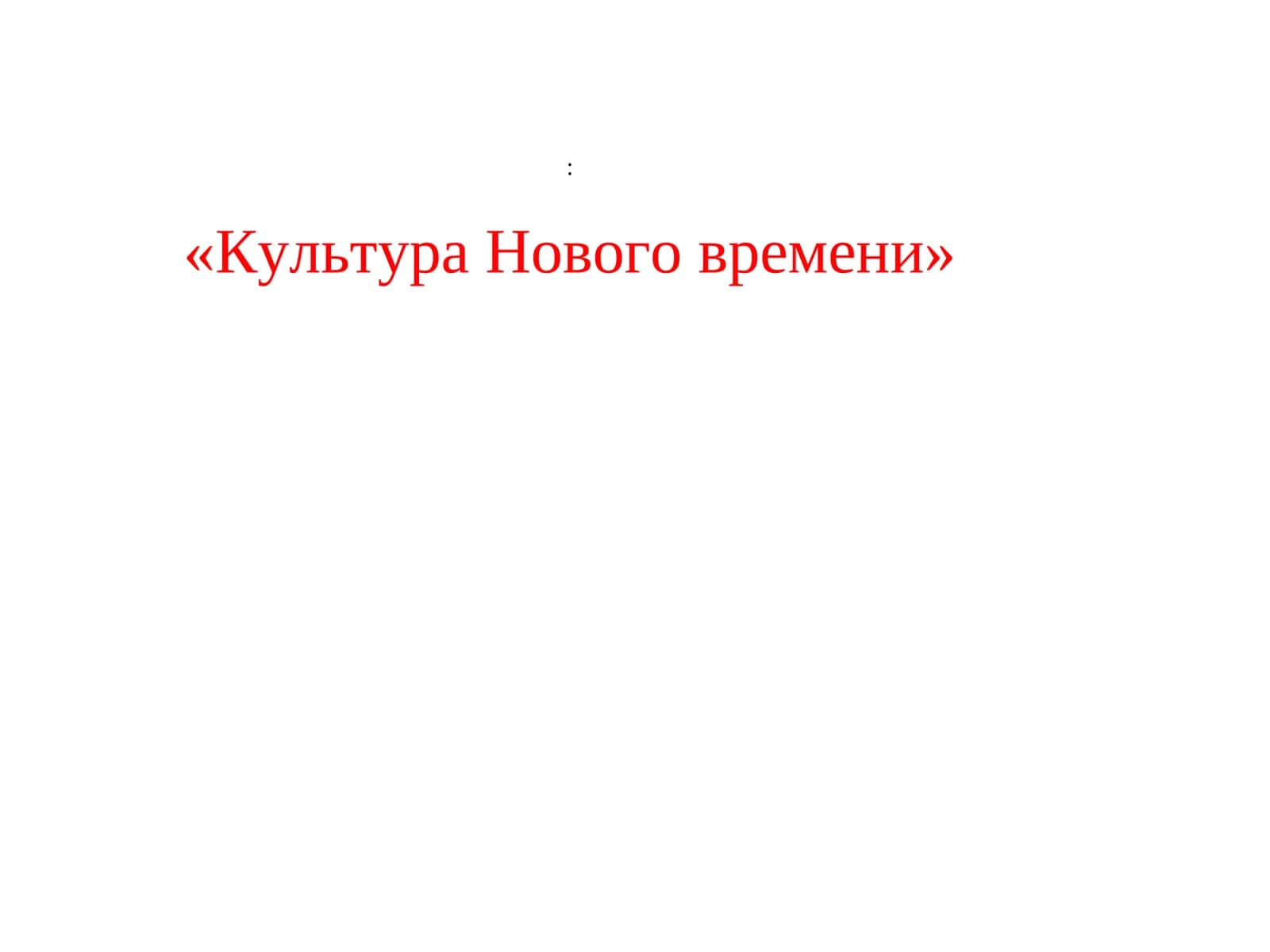 Культура Нового времени 1