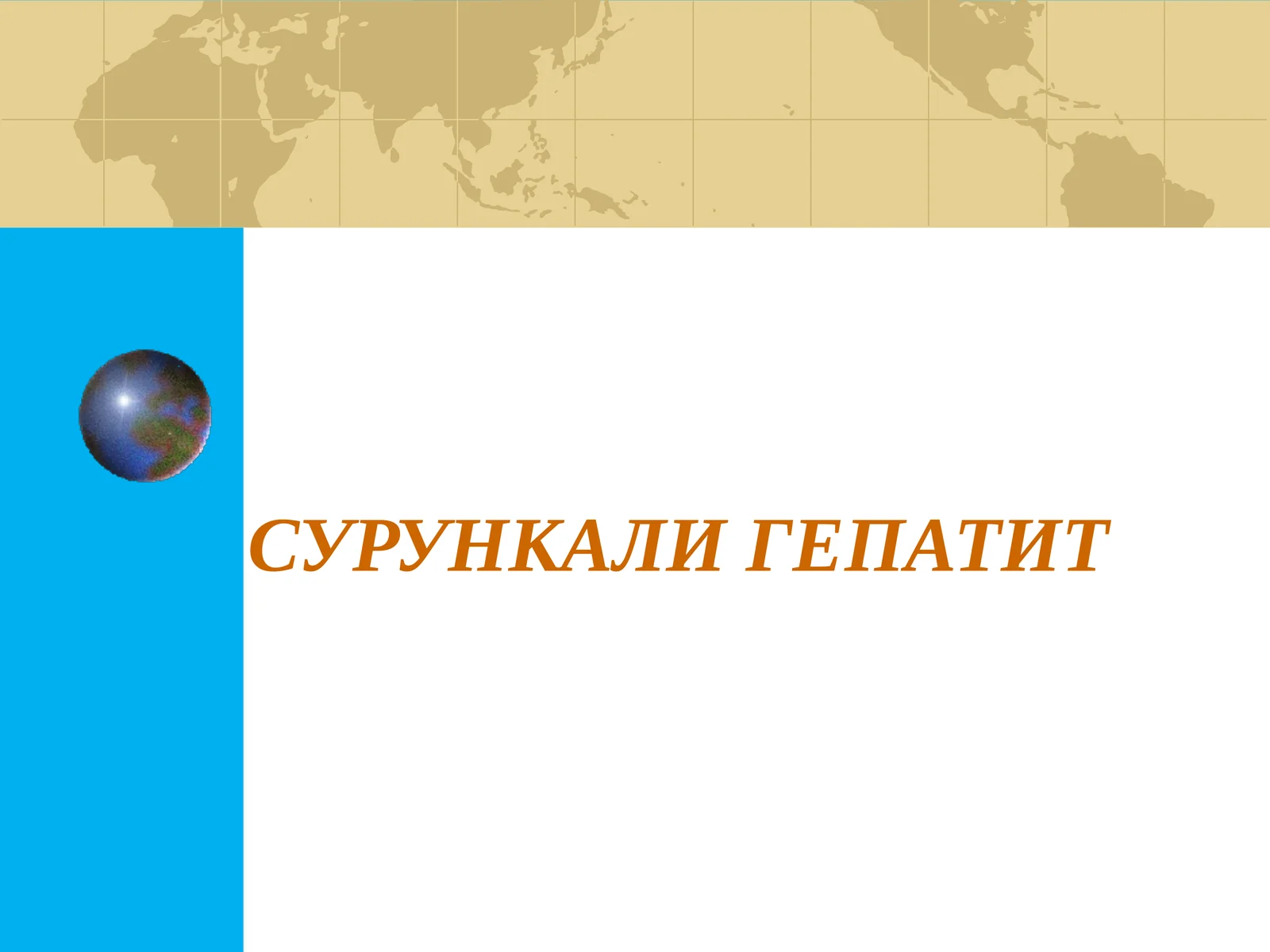 СУРУНКАЛИ ГЕПАТИТ Surunkali Gepatit 1
