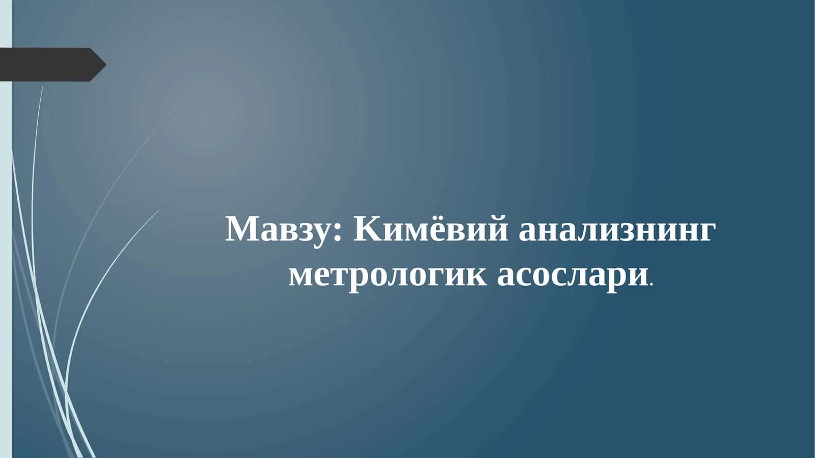 Кимёвий анализнинг метрологика сослари 1