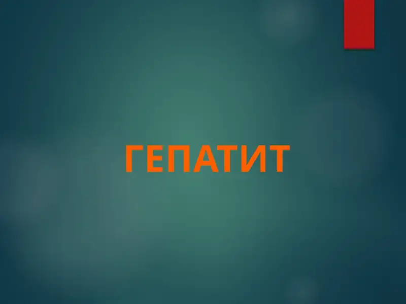 Гепатит 1