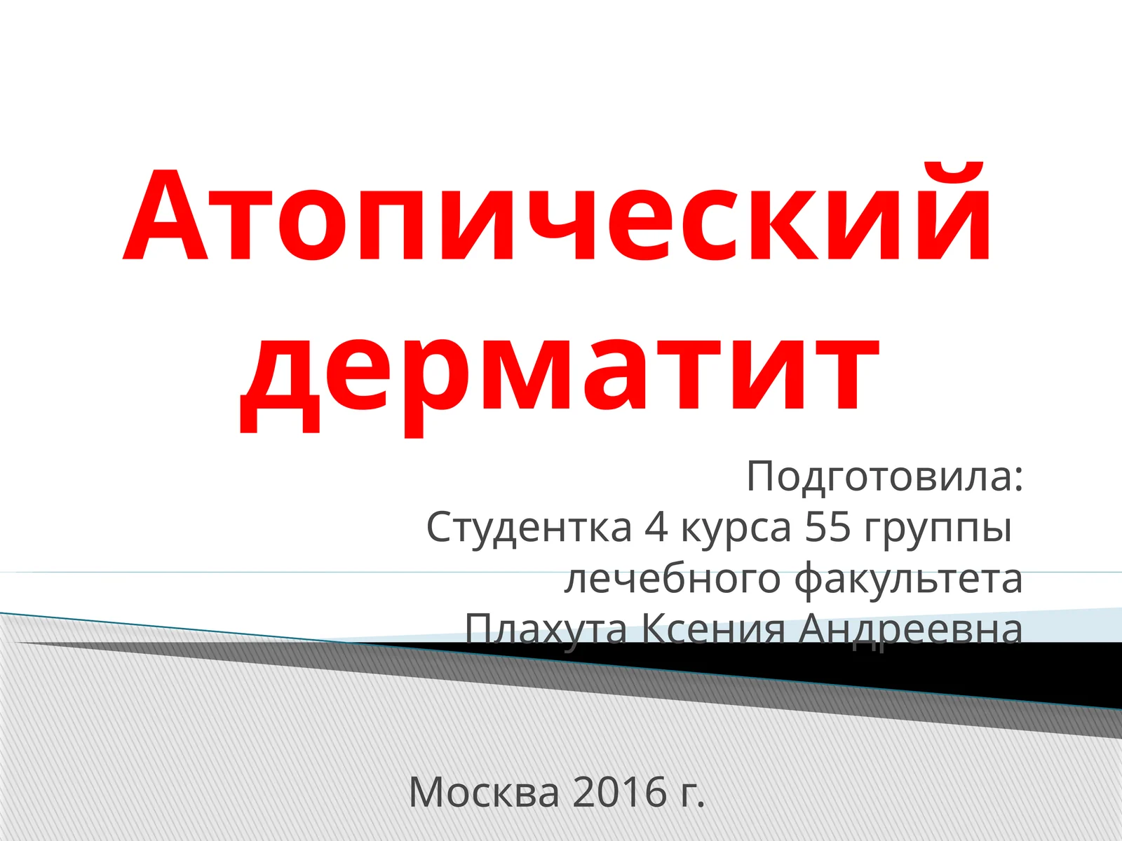 Атопический дерматит 1