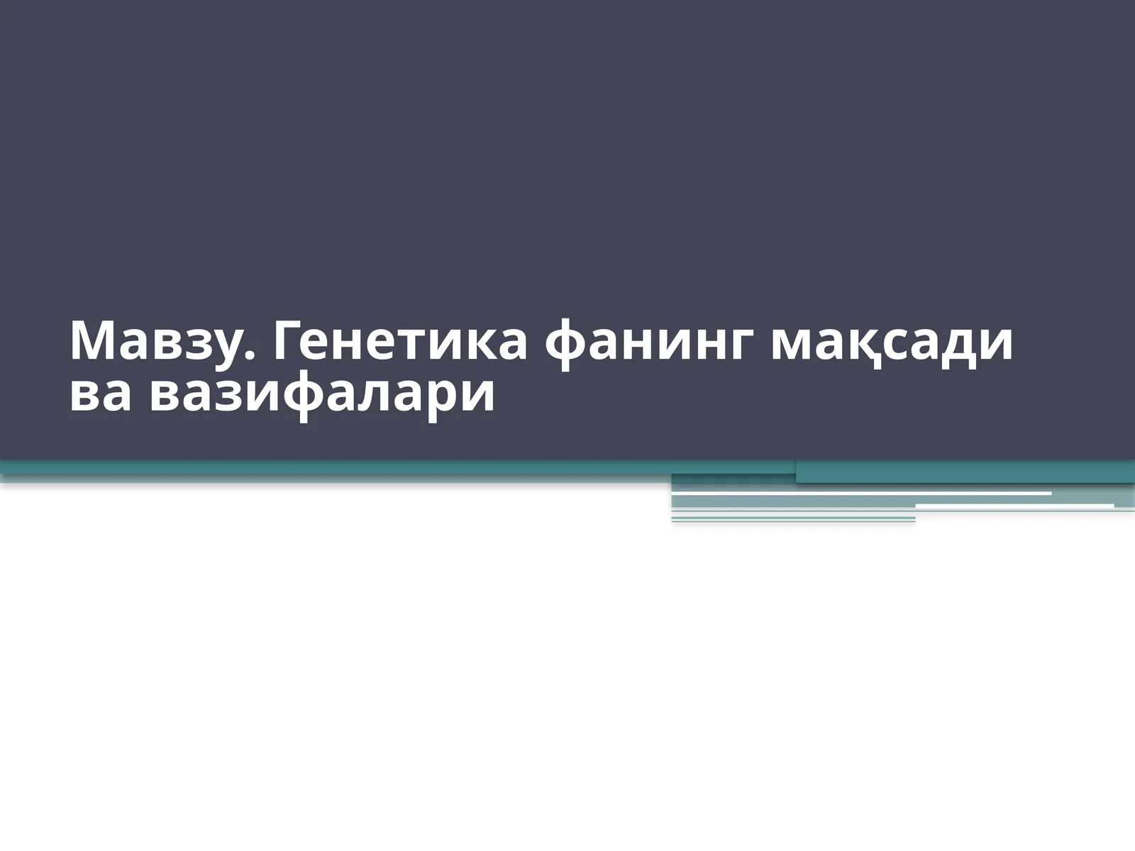Генетикафанинг мақсади ва вазифалари 1