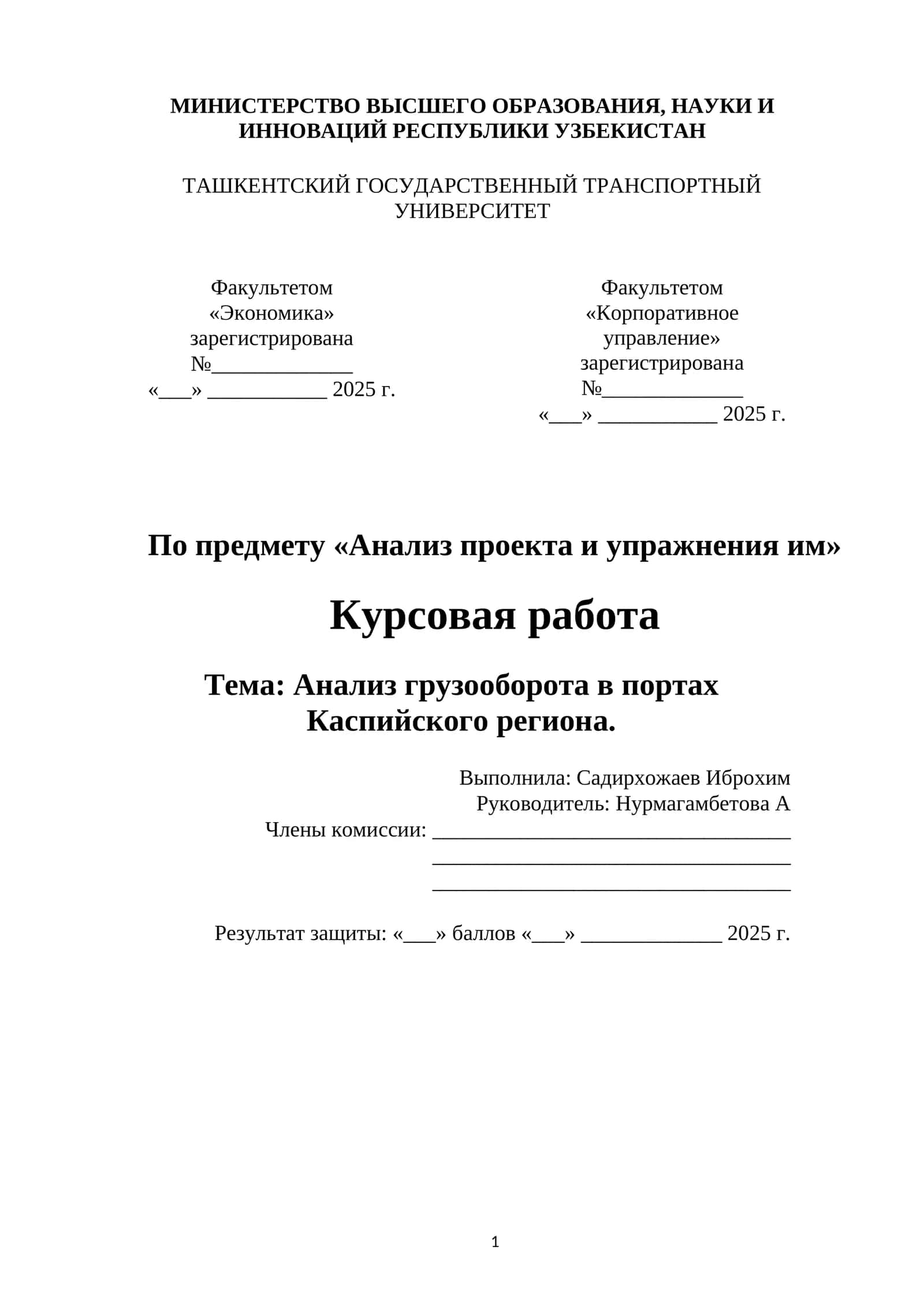 Курсовая работа по анализу грузооборота в портах Каспийского региона 1