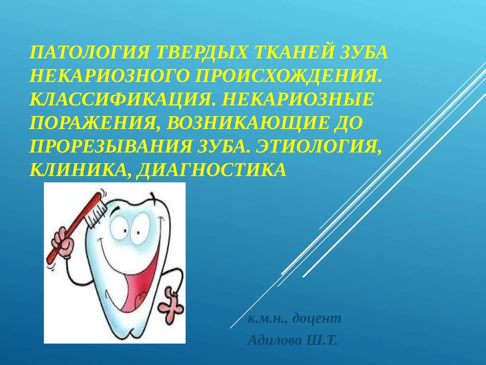 НЕКАРИОЗНЫЕ ПОРАЖЕНИЯ ТВЕРДЫХ ТКАНЕЙ ЗУБА 1