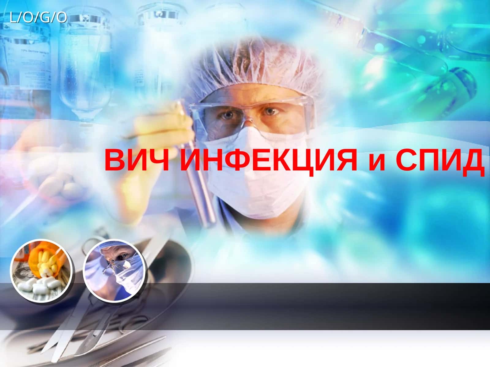 ВИЧИНФЕКЦИЯ и СПИД 1