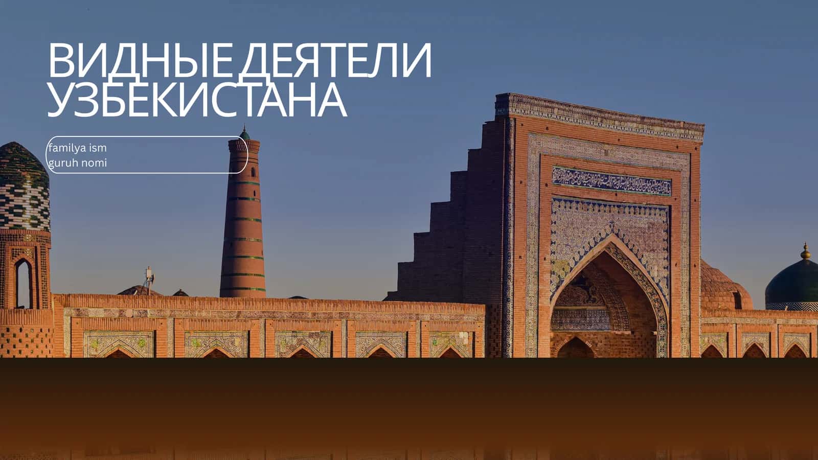 Видные деятели Узбекистана 1