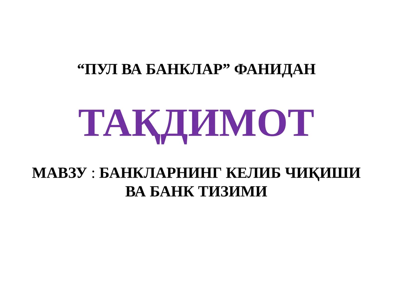 Банкларнинг келиб чиқиши ва банк тизими 1