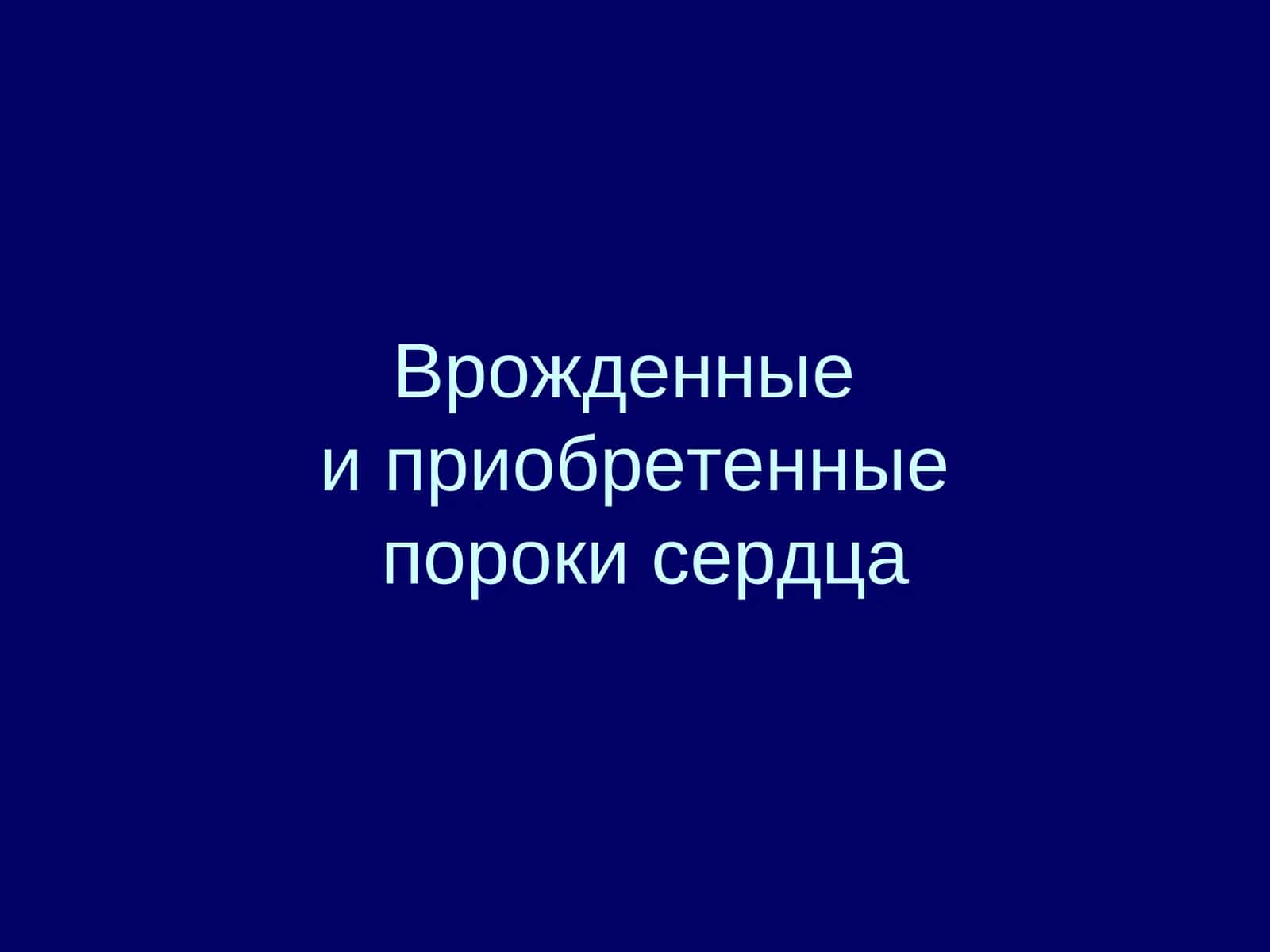 Пороки сердца 1