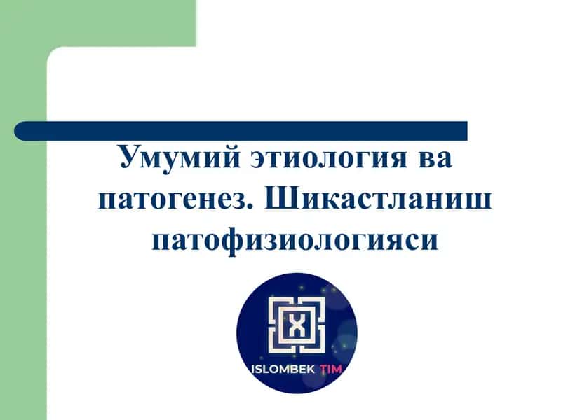 Умумий этиологиява патогенез. Шикастланиш патофизиологияси 1
