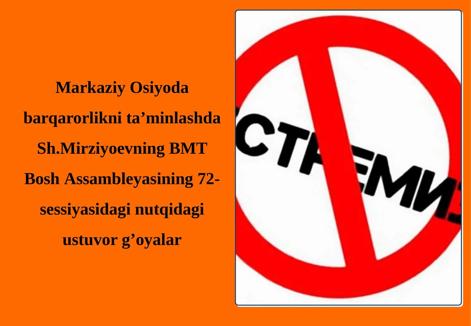 Markaziy Osiyoda barqarorlikni ta'minlashda Sh.Mirziyoyevning BMT Bosh Assambleyasining 72-sessiyasidagi nutqidagi ustuvor g'oyalar 1