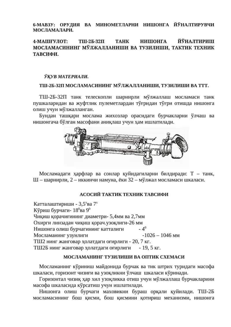 ТШ-2Б-32П ТАНК НИШОНГА ЙЎНАЛТИРИШ МОСЛАМАСИНИНГ МЎЛЖАЛЛАНИШИ ВА ТУЗИЛИШИ, ТАКТИК ТЕХНИК ТАВСИФИ 1