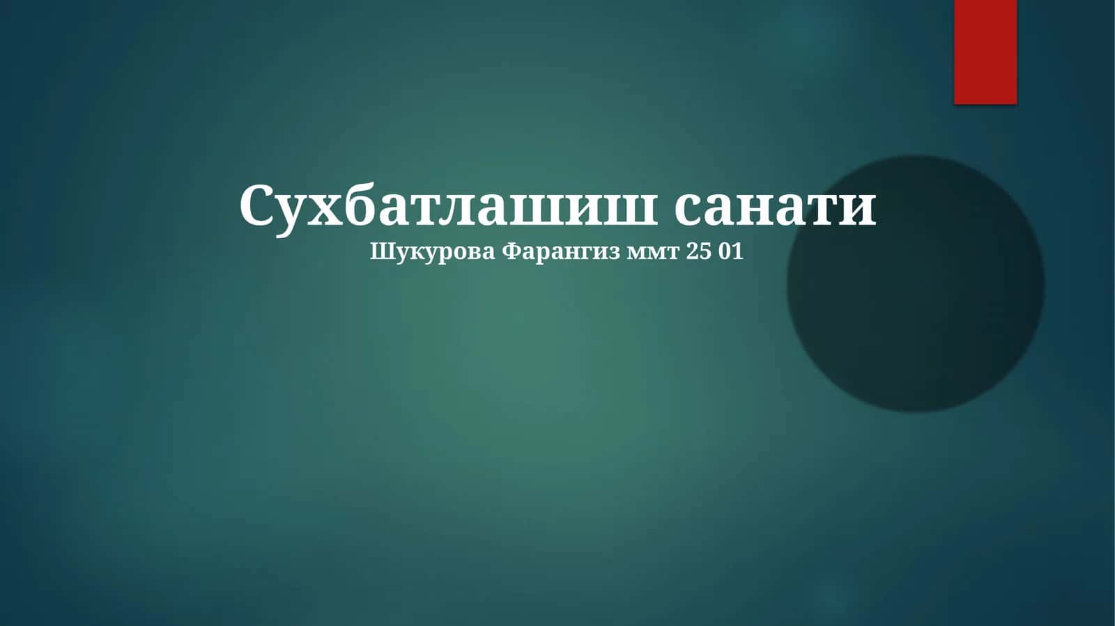 Сухбатлашиш санати 1