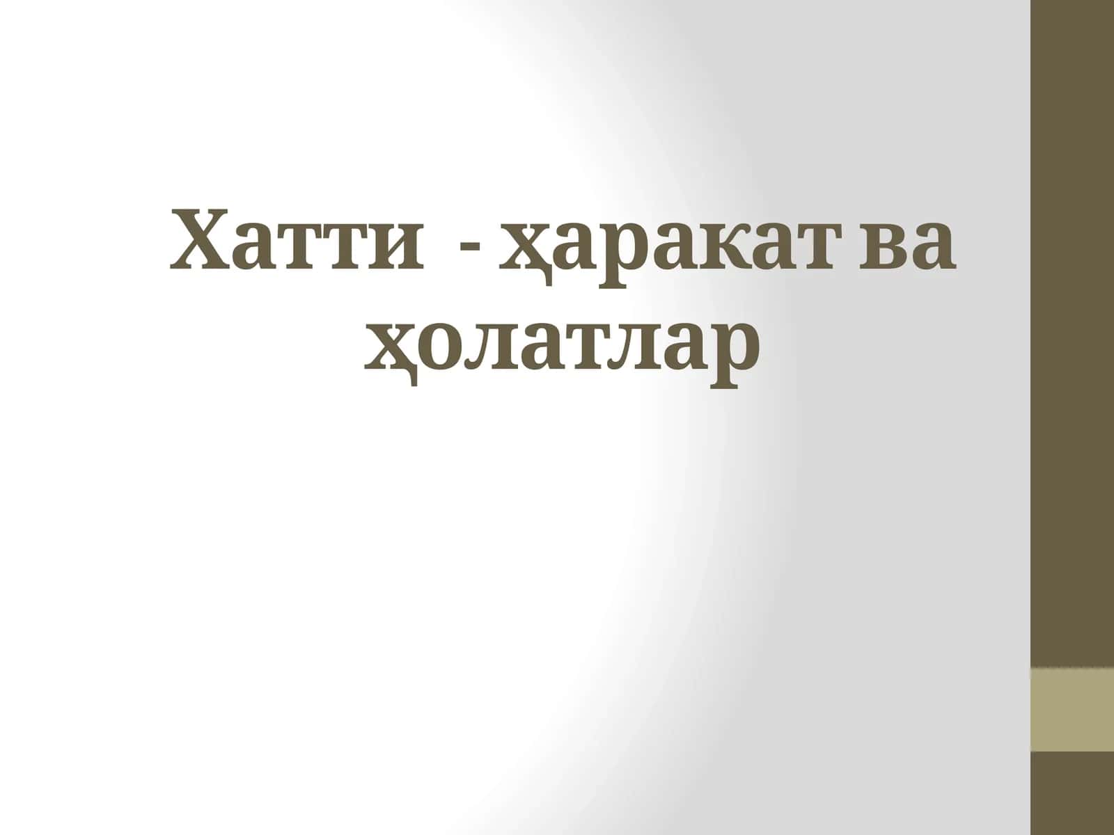 Хатти - ҳаракатваҳолатлар 1