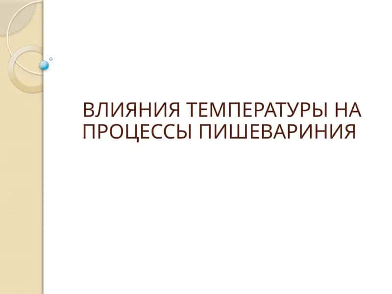 ВЛИЯНИЯ ТЕМПЕРАТУРЫ НА ПРОЦЕССЫ ПИШЕВАРИНИЯ 1
