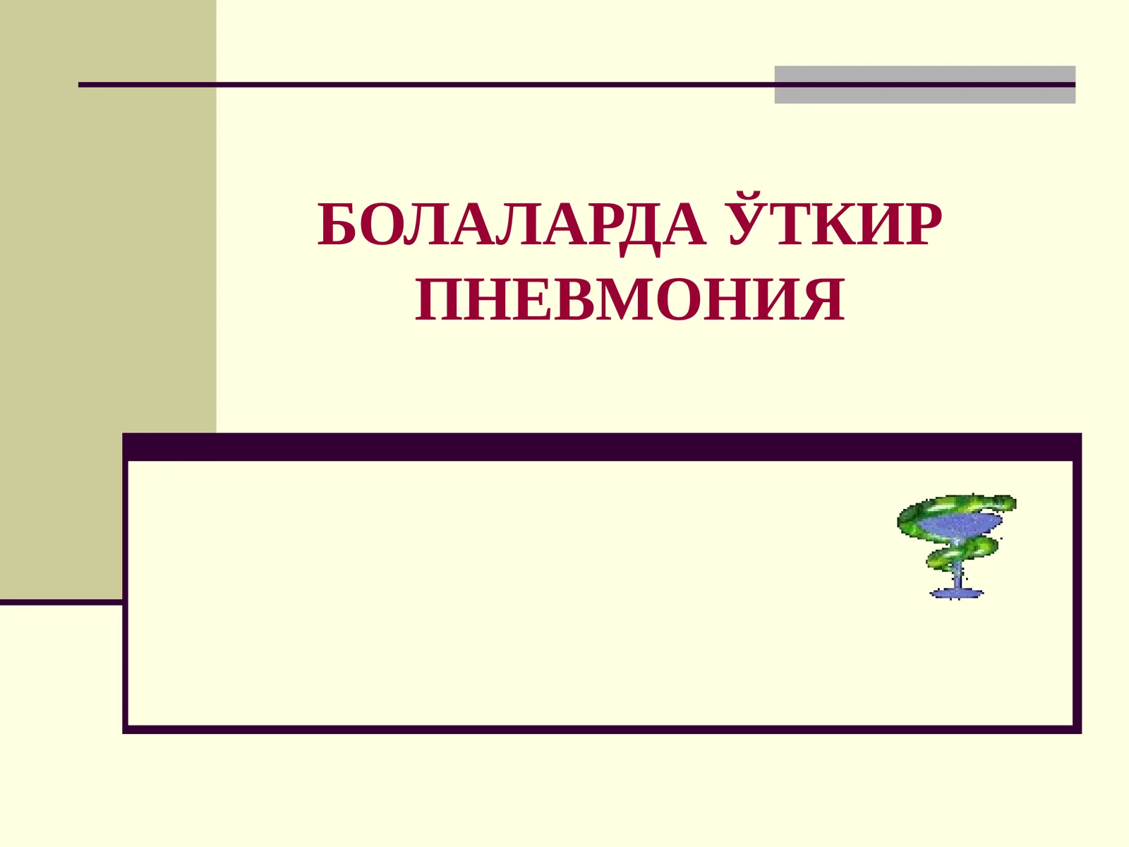 Пневмония 1