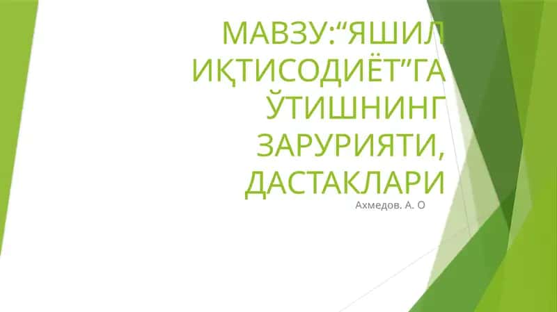 Яшил Иқтисодиётга ўтишнинг зарурияти, Даставкалари 1