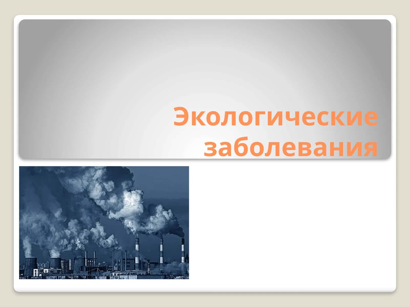 Экологические заболевания 1